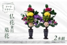 アート創作仏花兼用墓花(1対)2本組【1543846】