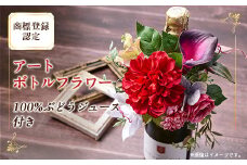 アートボトルフラワー(商標登録認定商品)ワインテイスト100%ぶどう由来飲料セット【1543859】