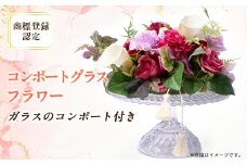 コンポートグラスフラワー(アート造花フラワー)＜創花(R)商標登録認定商品＞【1543929】