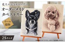 ＜オーダーメイド織物3Dタペストリー＞ペット(犬) 2Sサイズ　タペストリー仕上げ【1567733】