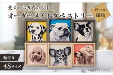 ＜オーダーメイド織物3Dタペストリー＞ペット(犬) 4Sサイズ　額装あり【1567741】