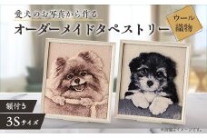 ＜オーダーメイド織物3Dタペストリー＞ペット(犬) 3Sサイズ　額装あり【1567739】
