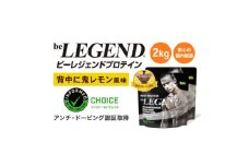 ビーレジェンド WPCプロテイン 背中に鬼レモン風味 1kg×2袋セット【1573101】