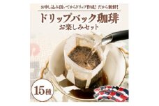 ＜発送月固定定期便＞ふるさと納税限定ドリップバック珈琲15種類バラエティーに飲み比べお楽しみ全12回【4060300】