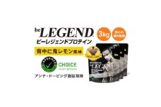 ビーレジェンド WPCプロテイン 背中に鬼レモン風味 1kg×3袋セット【1573103】