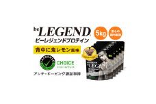 ビーレジェンド WPCプロテイン 背中に鬼レモン風味 1kg×5袋セット【1573104】