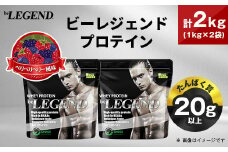 ビーレジェンド WPCプロテイン ベリベリベリー風味 1kg×2袋セット_プロテイン 筋トレ タンパク質 筋肉 トレーニング ビーレジェンド WPC 人気 おすすめ 送料無料 贈答 ギフト プレゼント ベリー セット【1573119】