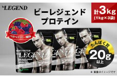 ビーレジェンド WPCプロテイン ベリベリベリー風味 1kg×3袋セット_プロテイン 筋トレ タンパク質 筋肉 トレーニング ビーレジェンド WPC 人気 おすすめ 送料無料 贈答 ギフト プレゼント ベリー セット【1573126】