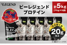 ビーレジェンド WPCプロテイン ベリベリベリー風味 1kg×5袋セット_プロテイン 筋トレ タンパク質 筋肉 トレーニング ビーレジェンド WPC 人気 おすすめ 送料無料 贈答 ギフト プレゼント ベリー セット【1573129】
