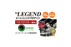 ビーレジェンド WPCプロテイン ベリベリベリー風味 1kg×10袋セット【1573132】
