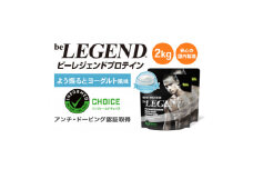 ビーレジェンド WPCプロテイン よう振るとヨーグルト風味 1kg×2袋セット【1573135】