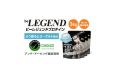 ビーレジェンド WPCプロテイン よう振るとヨーグルト風味 1kg×3袋セット【1573137】