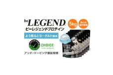 ビーレジェンド WPCプロテイン よう振るとヨーグルト風味 1kg×5袋セット【1573139】