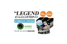 ビーレジェンド WPCプロテイン よう振るとヨーグルト風味 1kg×10袋セット【1573144】