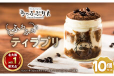 北大阪No.1受賞品!大阪マダムにも好評うっふぷりんの『ふわふわティラプリ』　10個セット【1574466】