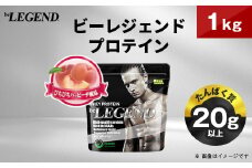 ビーレジェンド WPCプロテイン ぴちぴちハッピーチ風味 1kg_ プロテイン ホエイプロテイン 1kg ピーチ ピーチ風味 桃 もも ビーレジェンド トレーニング 筋トレ たんぱく質 ビタミンC ビタミンB6 食品 常温 大阪府 茨木市 送料無料 【1575073】