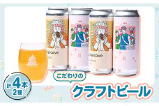 こだわりのクラフトビール2種4缶セット【1564017】