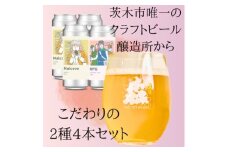 こだわりのクラフトビール2種4缶セット【1564017】