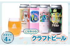 こだわりのクラフトビール おまかせ4本【1581121】