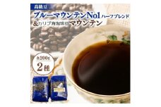 ＜カリブ海セット＞ブルーマウンテンNo1クライスデール農園ブレンド&カリブ海に浮かぶ山からの贈り物【1581635】