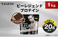 ビーレジェンド WPCプロテイン 激うまチョコ風味 1kg_ プロテイン ホエイプロテイン 1kg チョコ チョコ風味 ちょこ ビーレジェンド トレーニング 筋トレ たんぱく質 ビタミンC ビタミンB6 食品 常温 大阪府 茨木市 送料無料 【1583791】