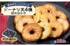 《ドーナツ天12個》藤熊　具材がたっぷり入った4種類の練り天の詰め合わせ　ギフト箱【1585934】