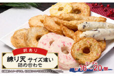 《訳あり:サイズ違い混合》藤熊食品の練り天(天ぷら)　サイズ違い詰め合わせセット【1585932】