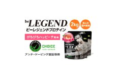 ビーレジェンド WPCプロテイン ぴちぴちハッピーチ風味 1kg×2袋セット【1586044】