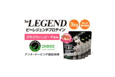 ビーレジェンド WPCプロテイン ぴちぴちハッピーチ風味 1kg×3袋セット【1586045】