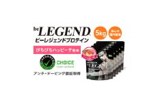 ビーレジェンド WPCプロテイン ぴちぴちハッピーチ風味 1kg×5袋セット【1586046】