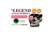 ビーレジェンド WPCプロテイン ぴちぴちハッピーチ風味 1kg×10袋セット【1586048】