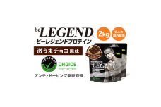 ビーレジェンド WPCプロテイン 激うまチョコ風味 1kg×2袋セット【1586051】