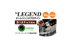 ビーレジェンド WPCプロテイン 激うまチョコ風味 1kg×3袋セット【1586054】