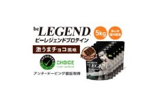 ビーレジェンド WPCプロテイン 激うまチョコ風味 1kg×5袋セット【1586059】