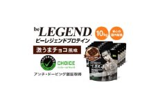 ビーレジェンド WPCプロテイン 激うまチョコ風味 1kg×10袋セット【1586063】