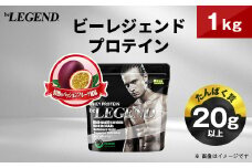 ビーレジェンド WPCプロテイン 情熱のパッションフルーツ風味 1kg_ プロテイン ホエイプロテイン 1kg パッションフルーツ風味 ビーレジェンド トレーニング 筋トレ たんぱく質 ビタミンC ビタミンB6 食品 常温 大阪府 茨木市 送料無料 【1588133】