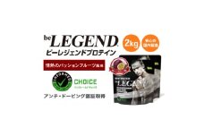 ビーレジェンド WPCプロテイン 情熱のパッションフルーツ風味 1kg×2袋セット【1588142】