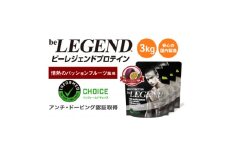 ビーレジェンド WPCプロテイン 情熱のパッションフルーツ風味 1kg×3袋セット【1588157】