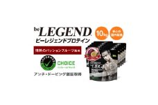 ビーレジェンド WPCプロテイン 情熱のパッションフルーツ風味 1kg×10袋セット【1588162】