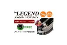 ビーレジェンド WPCプロテイン 情熱のパッションフルーツ風味 1kg×5袋セット【1588159】