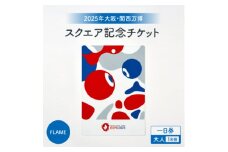 ＜2025年大阪・関西万博＞入場チケット[スクエア記念チケット(FLAME)]　一日券(大人)【1581251】