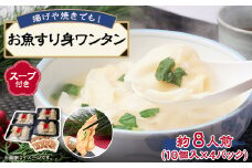 《約8人前》藤熊　お魚すり身ワンタン＜スープ付き＞4パック入り　レンチン簡単調理　【1588859】