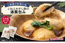 《約6人前》藤熊　ふわふわすり身の湯葉包み＜とろみスープ付き＞6個×2　簡単調理の便利品【1590153】