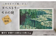 ＜織物3Dタペストリー＞モネの庭　額装あり【1593057】
