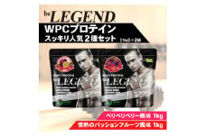 ビーレジェンド WPCプロテイン スッキリ人気2種セット＜1kg＞×2袋【1595307】