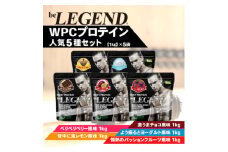 ビーレジェンド WPCプロテイン 人気5種セット＜1kg＞×5袋【1595324】