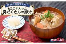 《約6人前》藤熊　8品目が入った具だくさんの豚汁　3袋　【1587446】