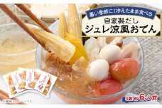《約6人前》藤熊　絶品の自家製だし　ジュレ涼風おでん　3袋【1587448】