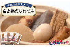 《3～6人前》藤熊　絶品の自家製だしおでん詰め合わせセット　(1～2人前/袋×3袋)【1587449】