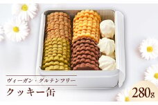 《冷蔵》ヴィーガン&グルテンフリークッキー缶  乳製品・卵・小麦粉不使用!ご褒美、お礼品にオススメ【1588410】